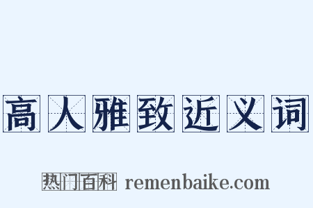 高人雅致近义词是什么意思的图片